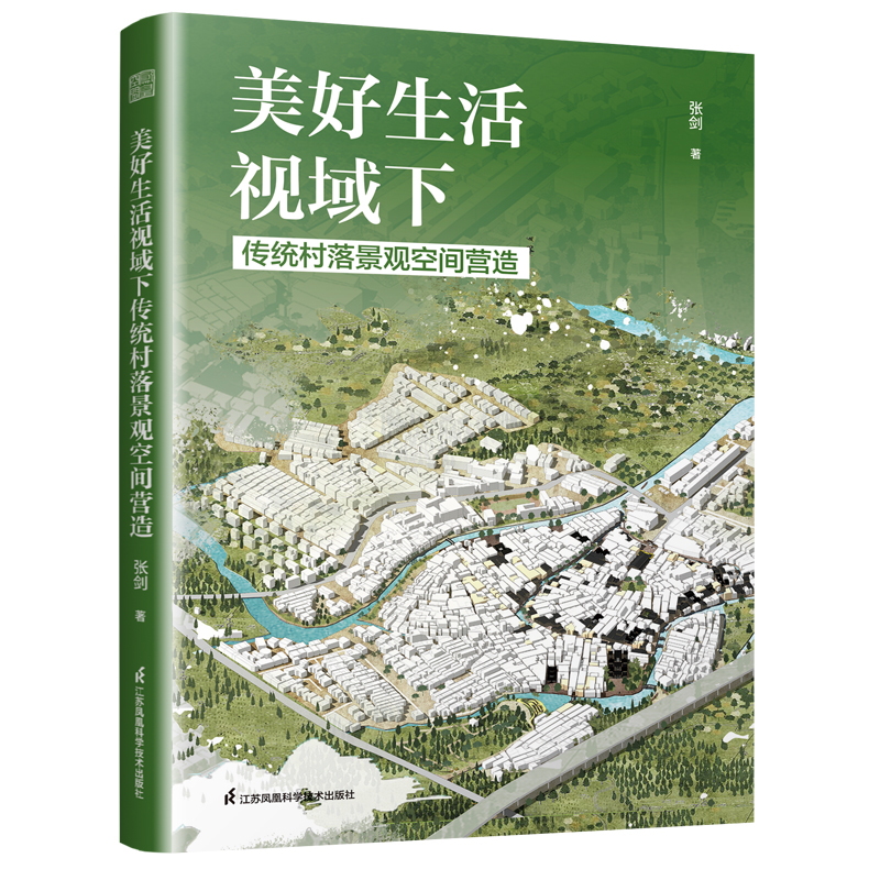 美好生活视域下传统村落景观空间营造