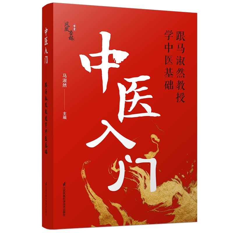 中医入门—跟马淑然教授学中医基础