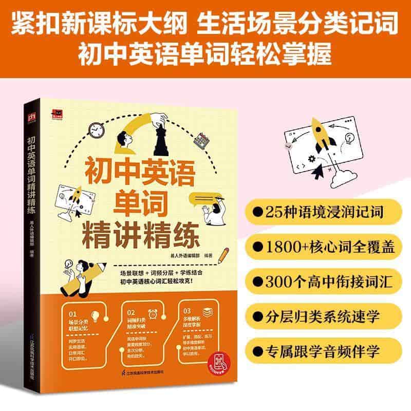 初中英语单词精讲精练
