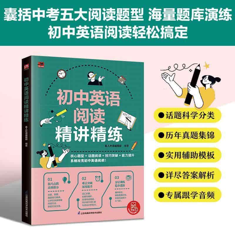 初中英语阅读精讲精练