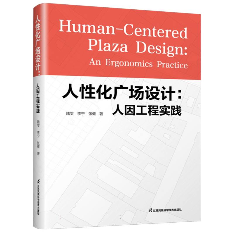 人性化广场设计—人因工程实践: