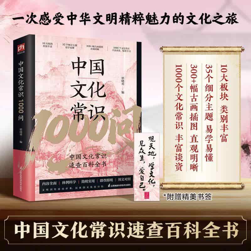 中国文化常识1000问