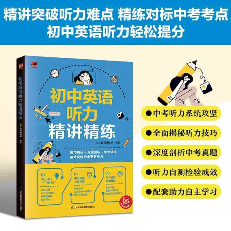 初中英语听力精讲精练