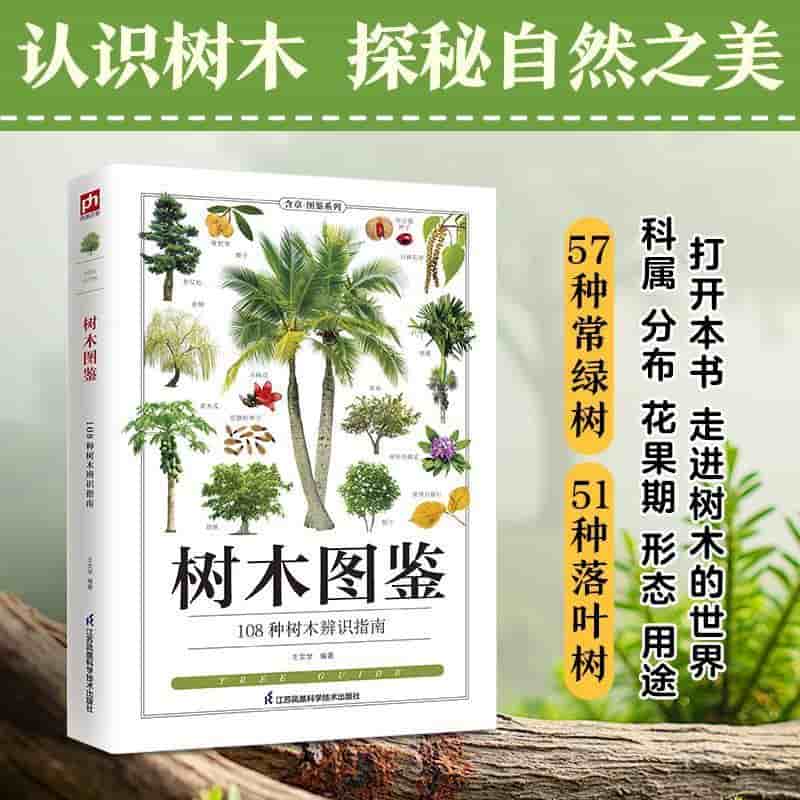 树木图鉴