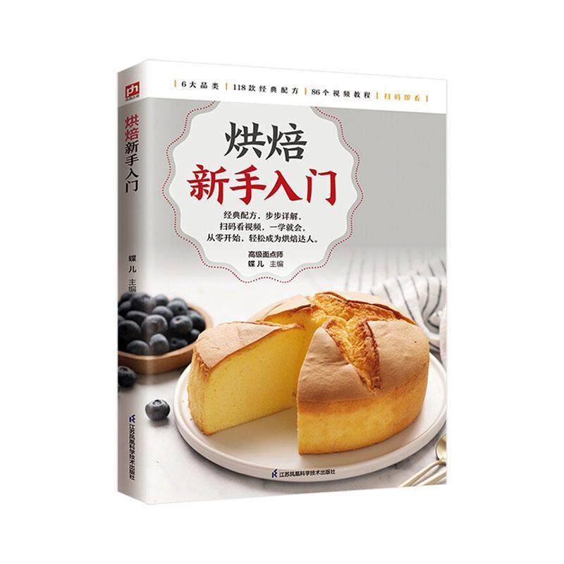 烘焙新手入门