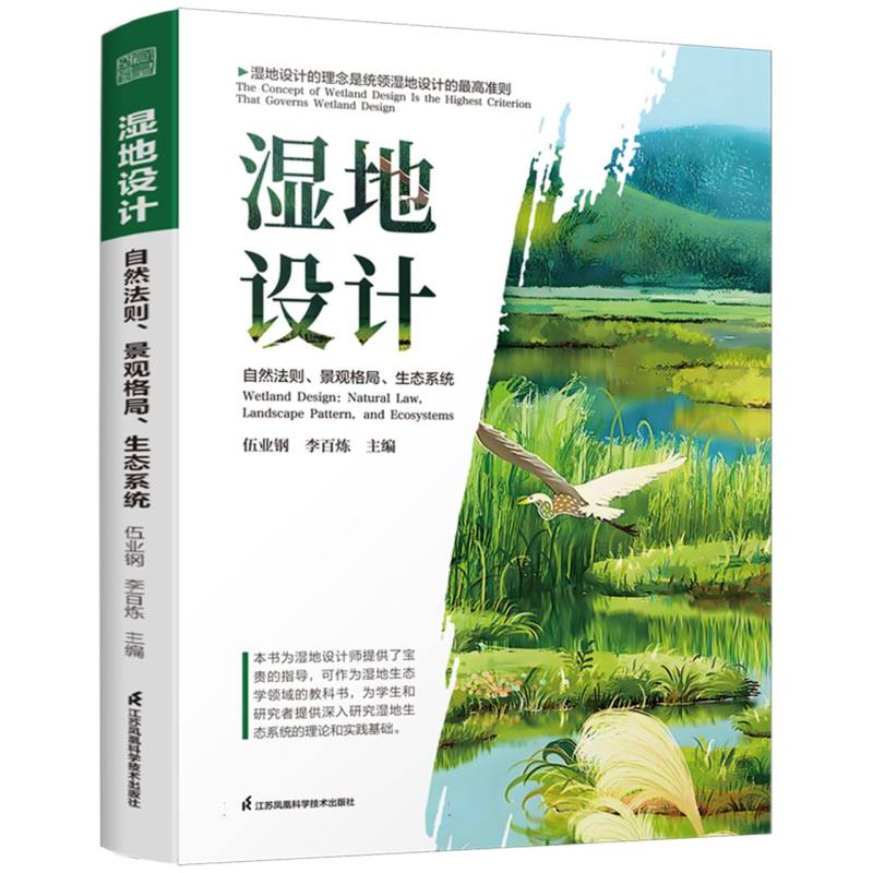 湿地设计—自然法则、景观格局、生态系统—natural law, landscape pattern, and ecosystems