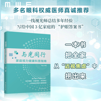 与光同行—家庭视力健康科普指南