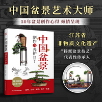 中国盆景制作与养护