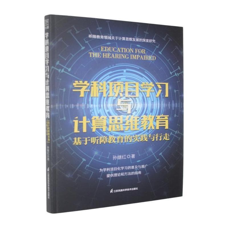学科项目学习与计算思维教育—基于听障教育的实践与行走