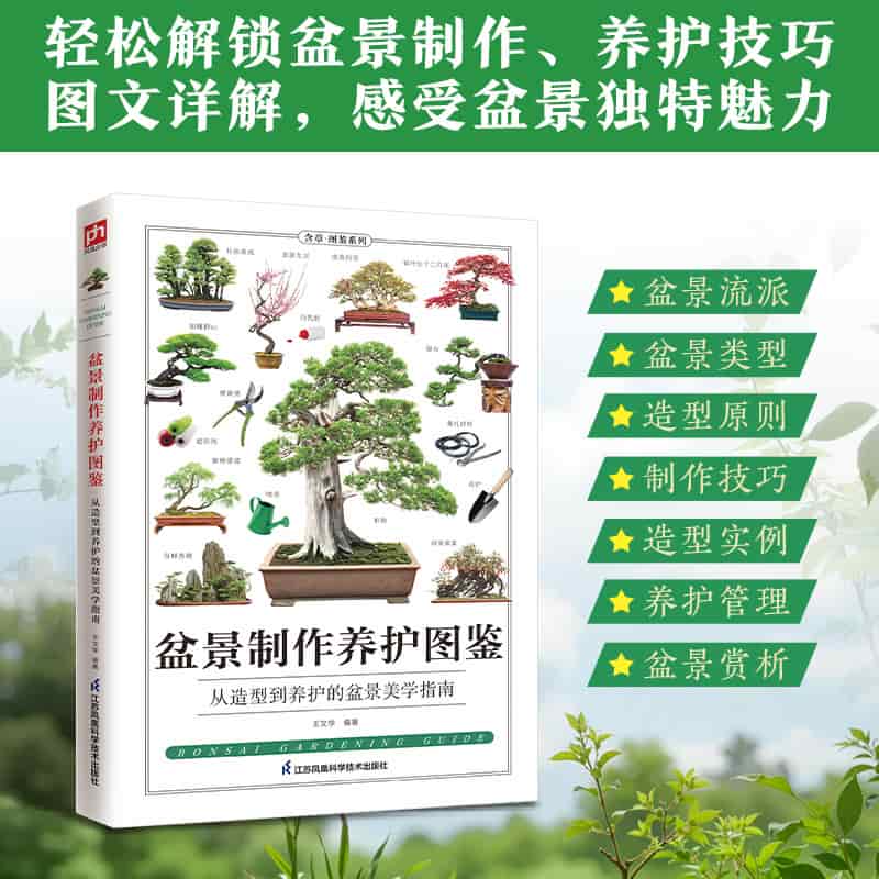 盆景制作养护图鉴