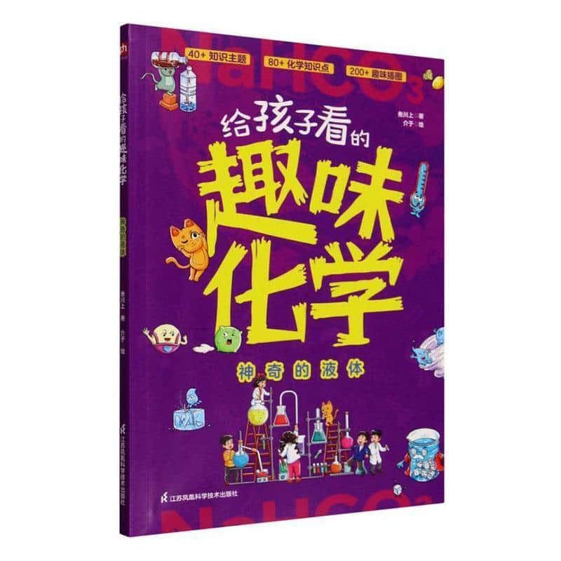 给孩子看的趣味化学:神奇的液体