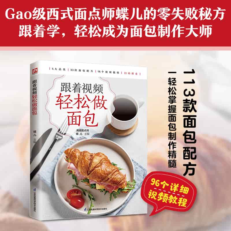 跟着视频轻松做面包