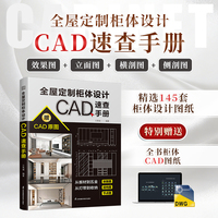 全屋定制柜体设计CAD速查手册