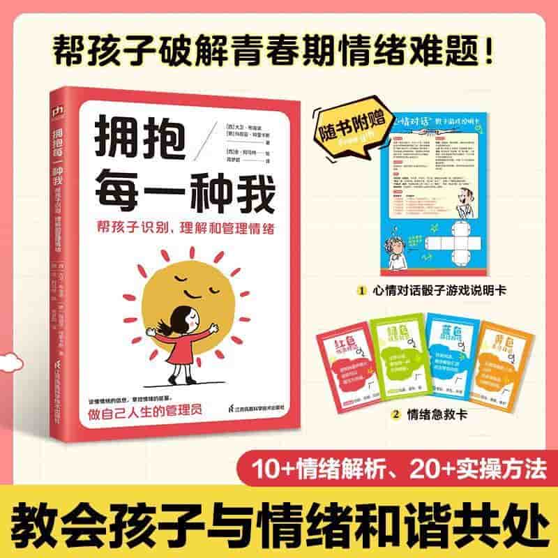 拥抱每一种我—帮孩子识别、理解和管理情绪