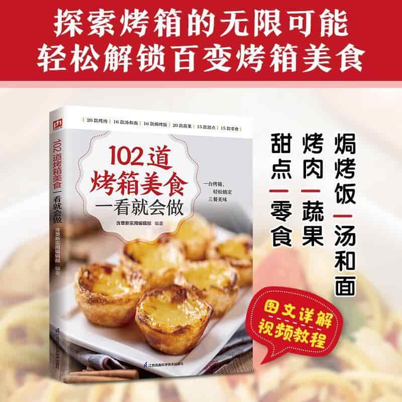 102道烤箱美食一看就会做