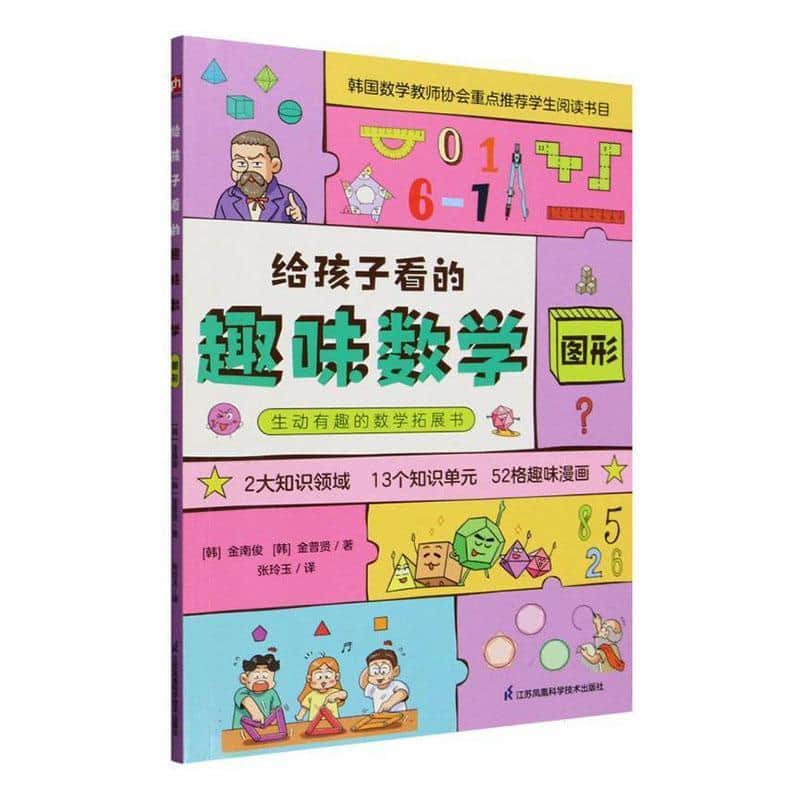 给孩子看的趣味数学:图形