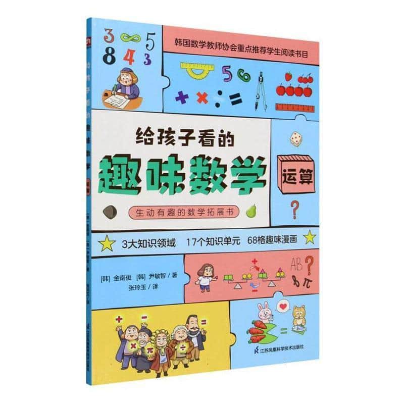 给孩子看的趣味数学:运算