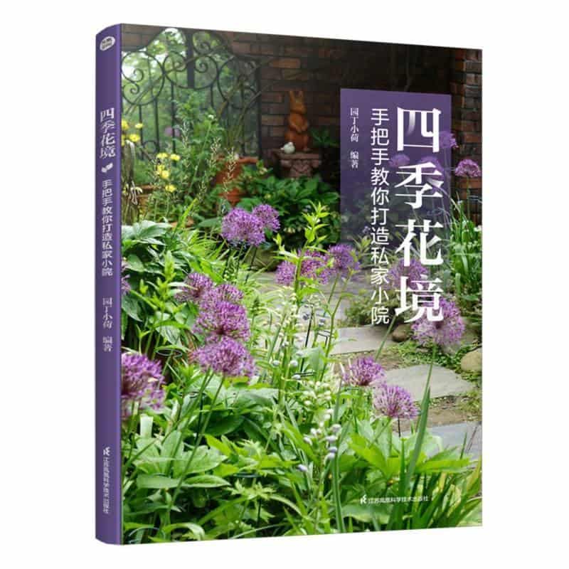 四季花境—手把手教你打造私家小院