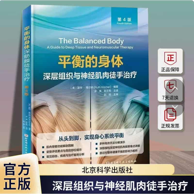 平衡的身体—深层组织与神经肌肉徒手治疗—a guide to deep tissue and neuromuscular therapy