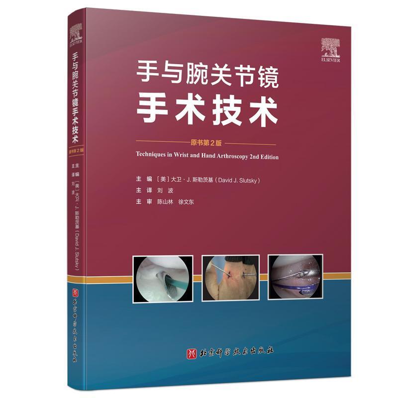 手与腕关节镜手术技术