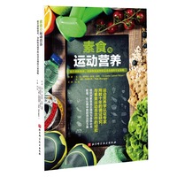 素食与运动营养—提升训练效率、身体恢复速率和运动表现的专家策略