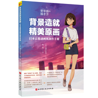 背景造就精美原画—日本京都动画风创作手册