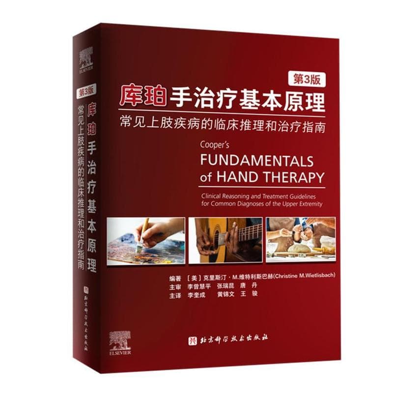 库珀手治疗基本原理—常见上肢疾病的临床推理和治疗指南