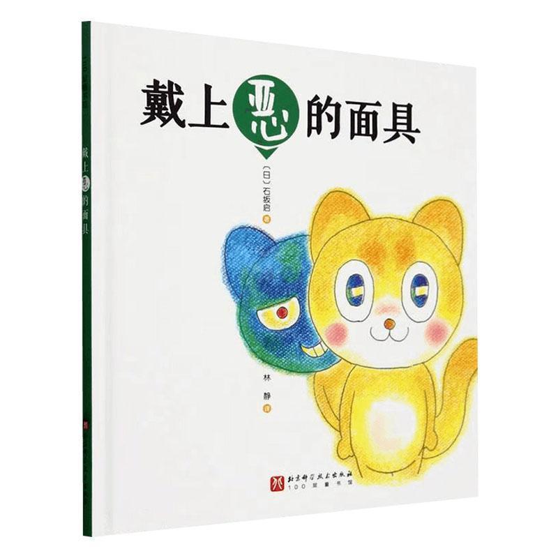 戴上恶的面具