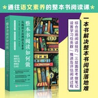 整本书阅读如何做—从阅读方法到语文素养: