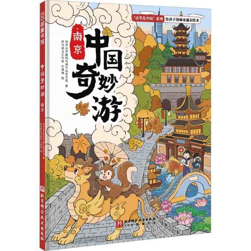中国奇妙游:南京