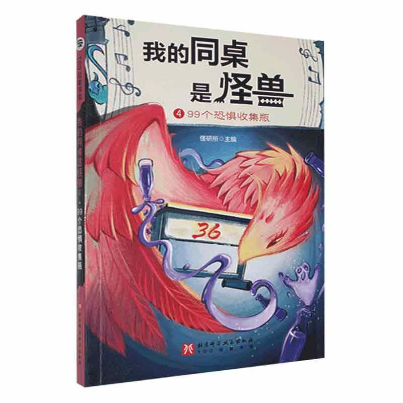 我的同桌是怪兽(4):99个恐惧收集瓶