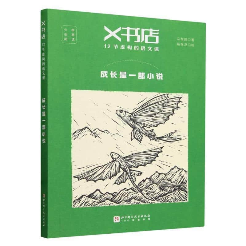 X书店12节虚构的语文课:成长是一部小说