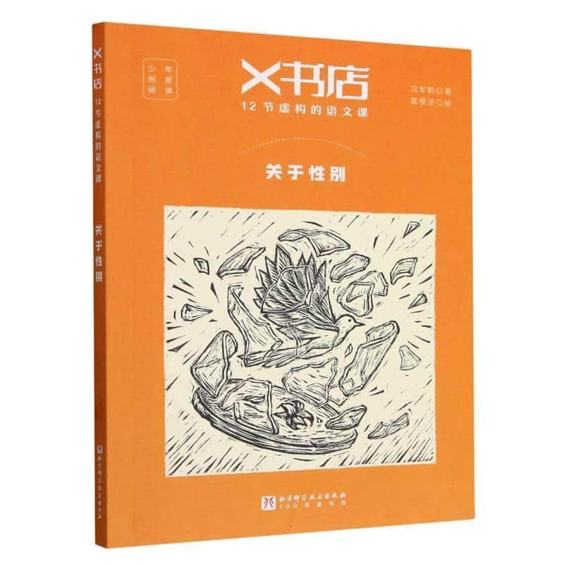 X书店12节虚构的语文课:关于性别