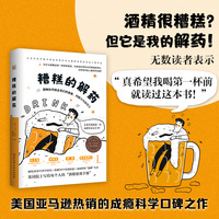 糟糕的解药—酒精如何偷走我们的激素、判断力与自控力—the new science of alcohol and health