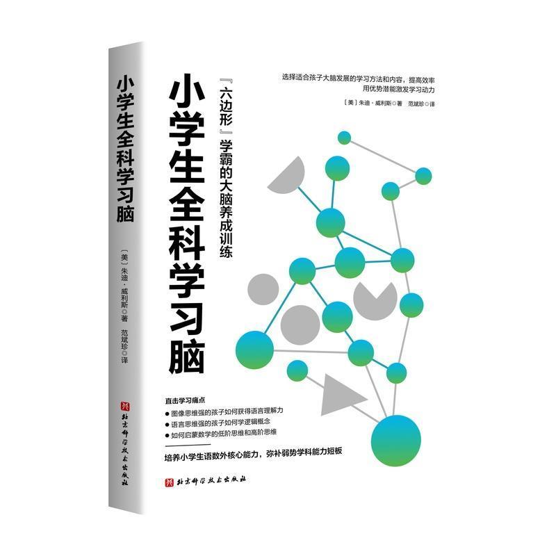 小学生全科学习脑—brain-friendly strategies you can use to lgnite your child's learning and increase school success