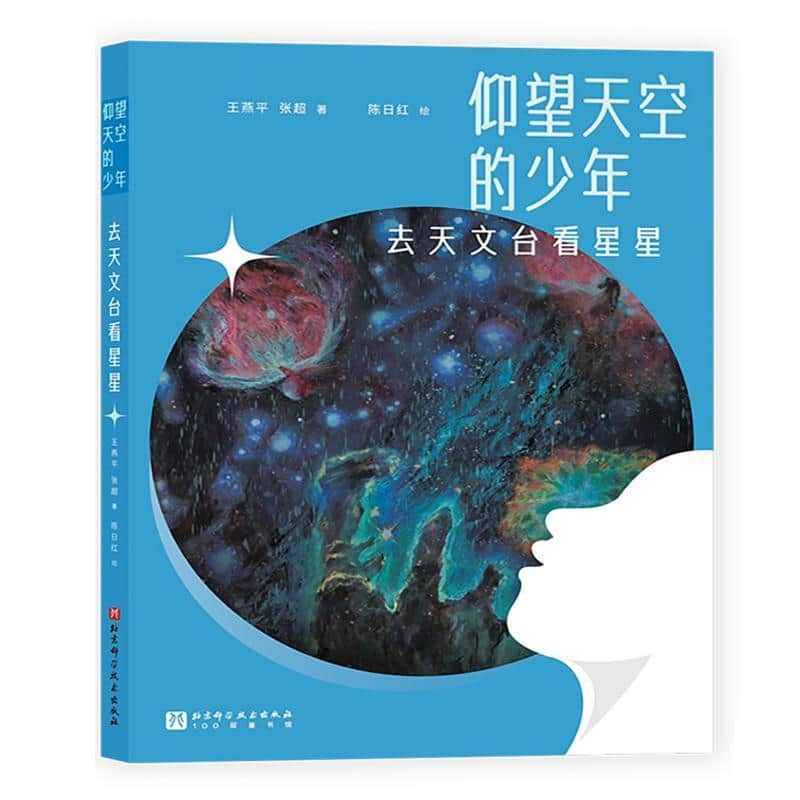 仰望天空的少年:去天文台看星星