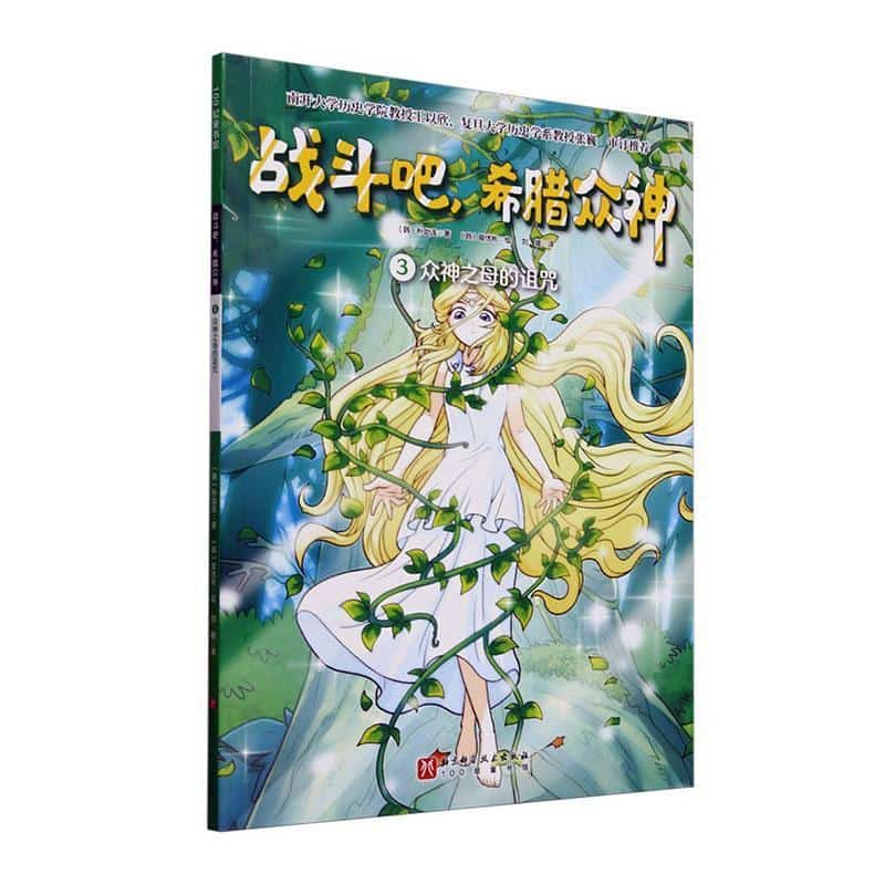 战斗吧,希腊众神(3):众神之母的诅咒