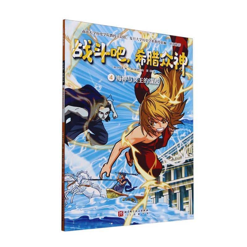 战斗吧,希腊众神(4):海神与冥王的谋反