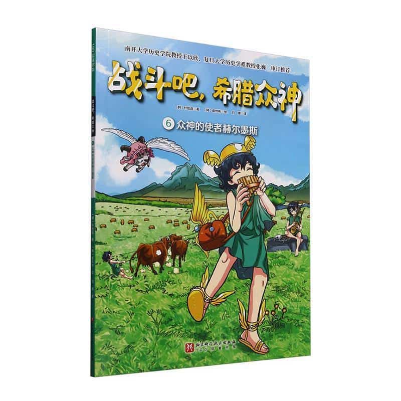 战斗吧,希腊众神(6):众神的使者赫尔墨斯