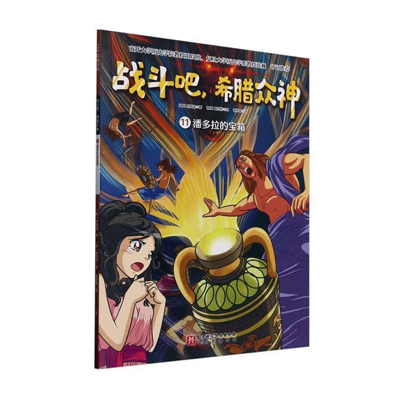战斗吧,希腊众神(11):潘多拉的宝箱