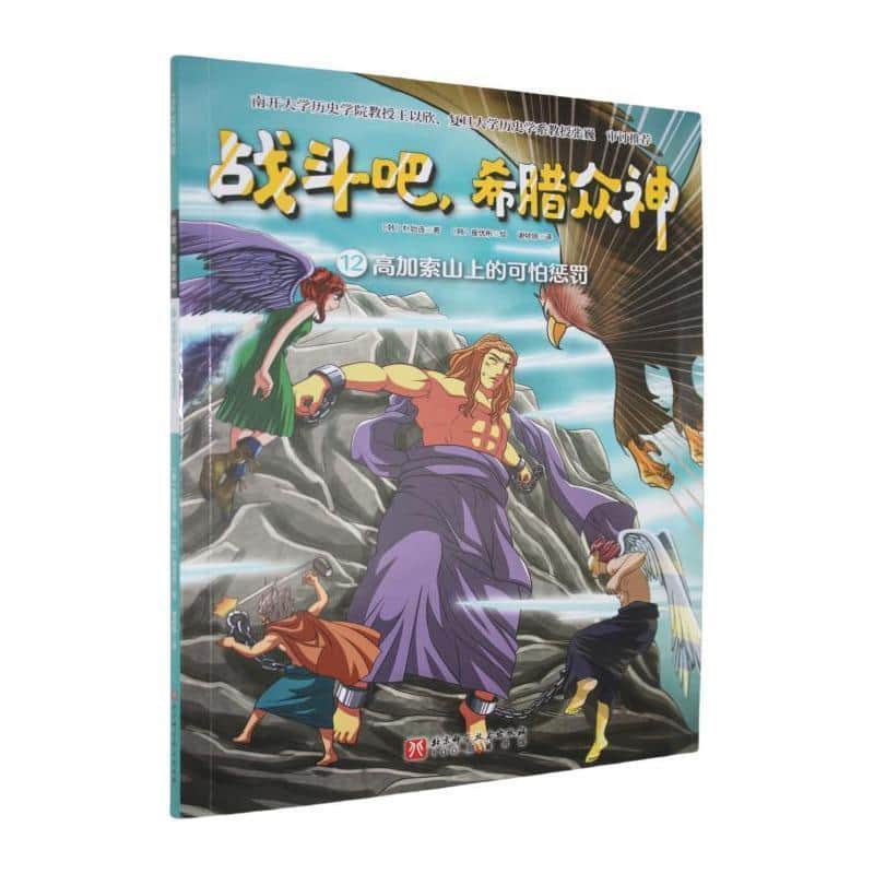 战斗吧,希腊众神(12):高加索山上的可怕惩罚