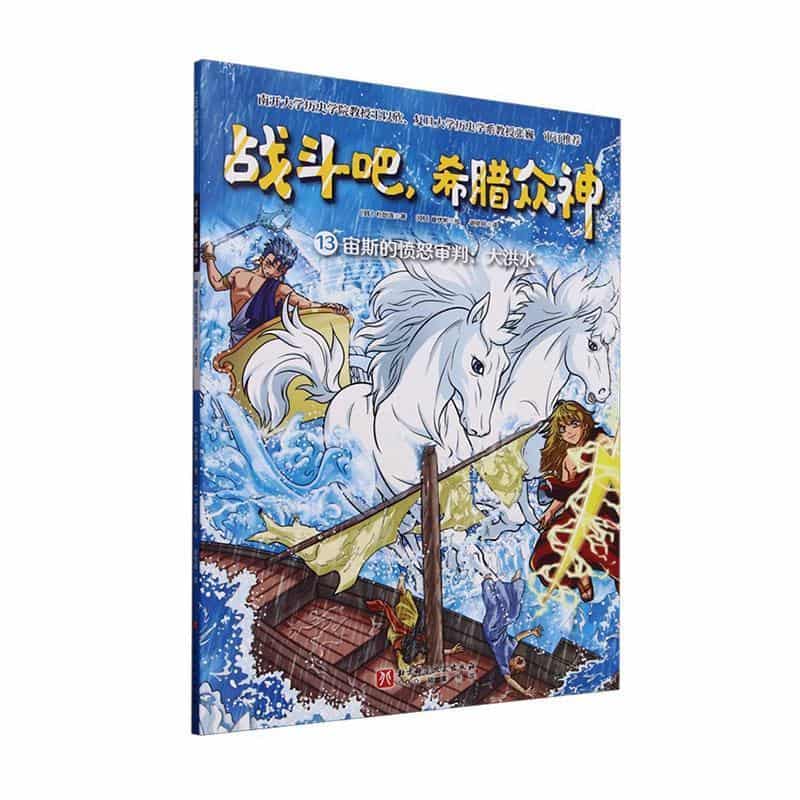 战斗吧,希腊众神(13):宙斯的愤怒审判:大洪水
