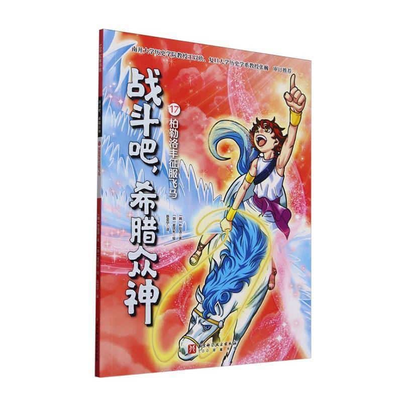 战斗吧,希腊众神(17):柏勒洛丰征服飞马