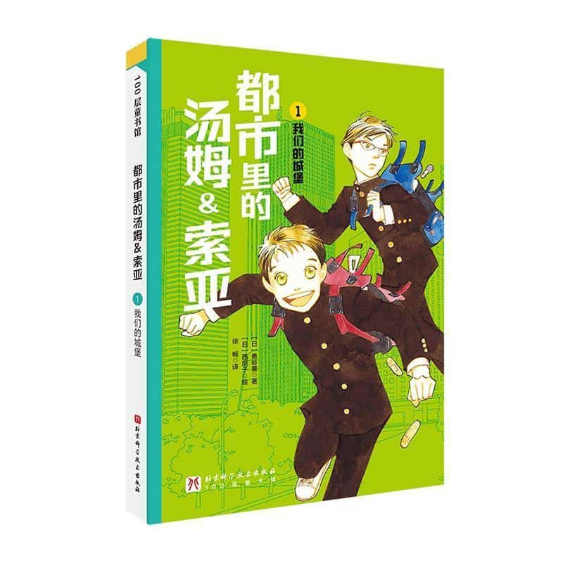 都市里的汤姆＆索亚(1):我们的城堡