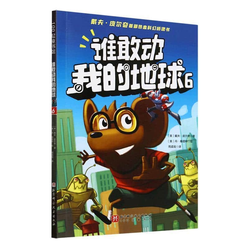 谁敢动我的地球(6)