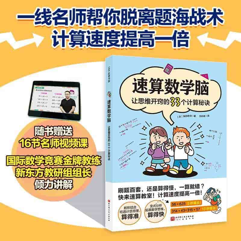 速算数学脑—让思维开窍的33个计算秘诀