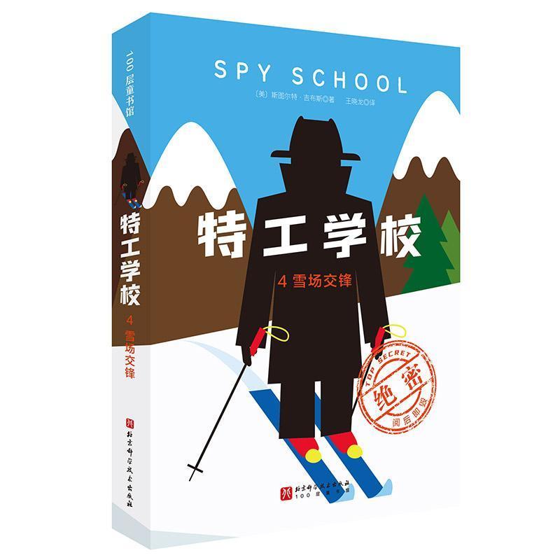特工学校(4):雪场交锋