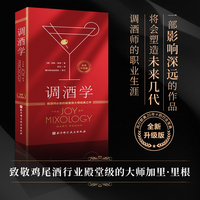 调酒学—调酒师必备的殿堂级大师经典之作: