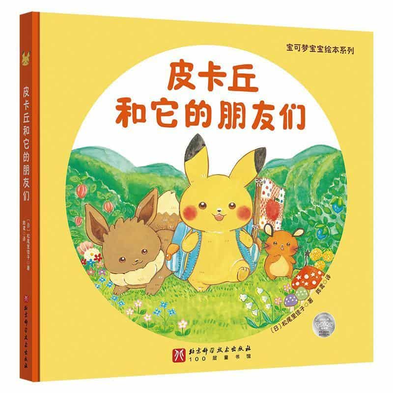 皮卡丘和它的朋友们