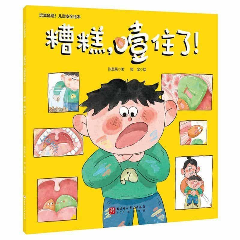 糟糕，噎住了！